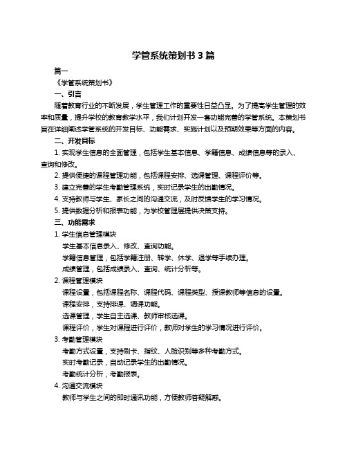 学管系统策划书3篇