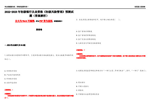 2022-2023年初级银行从业资格《初级风险管理》预测试题16(答案解析)