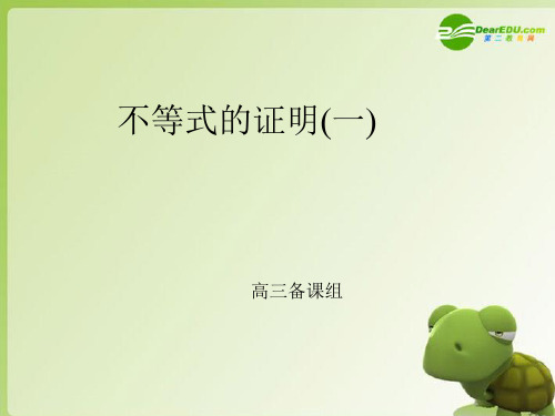 高考数学 不等式的证明(一)课件 新人教版