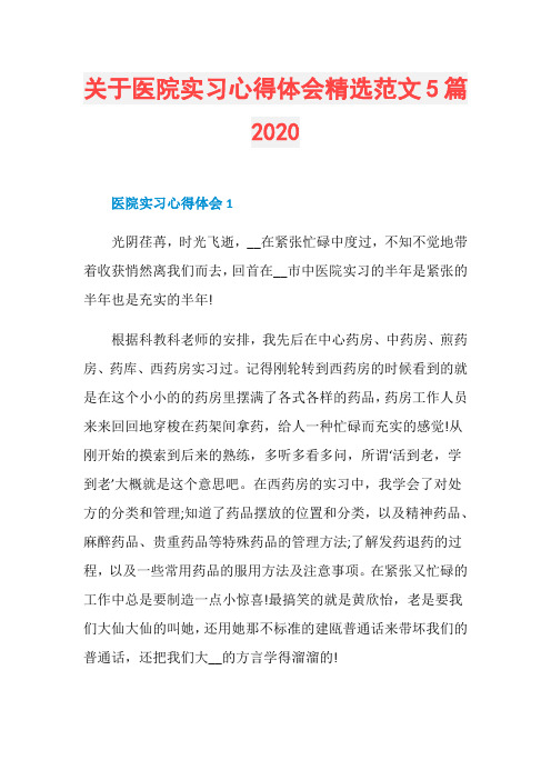 关于医院实习心得体会精选范文5篇2020