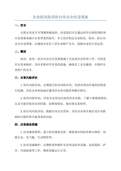 企业防汛防洪防台风安全应急预案