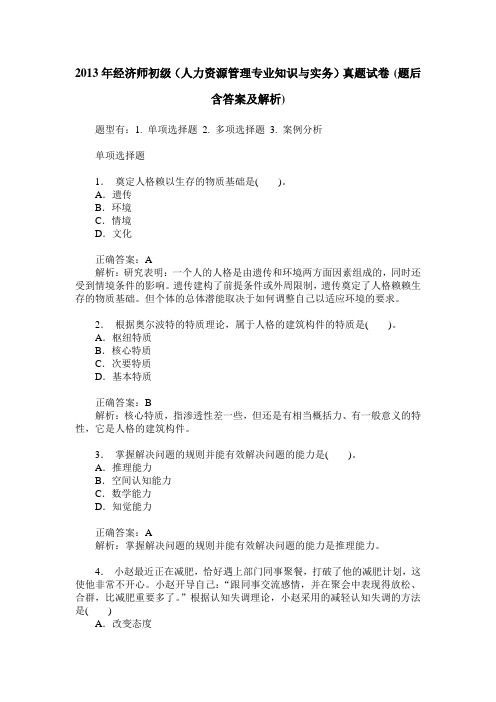 2013年经济师初级(人力资源管理专业知识与实务)真题试卷(题后含