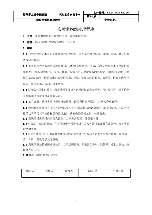 20!检验科PCR实验室抱怨处理程序