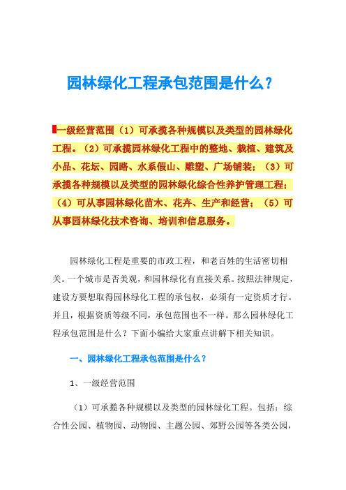 园林绿化工程承包范围是什么?