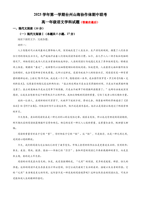 浙江省台州市山海协作体2023-2024学年高一上学期期中联考语文试题含解析