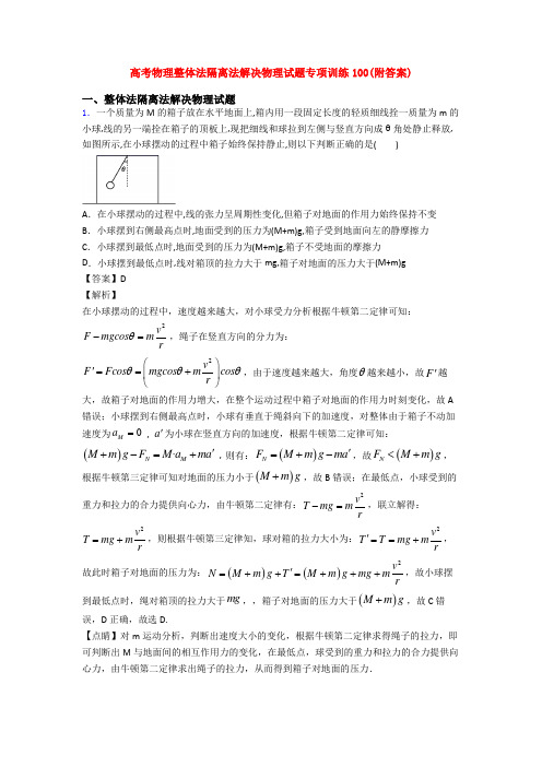 高考物理整体法隔离法解决物理试题专项训练100(附答案)