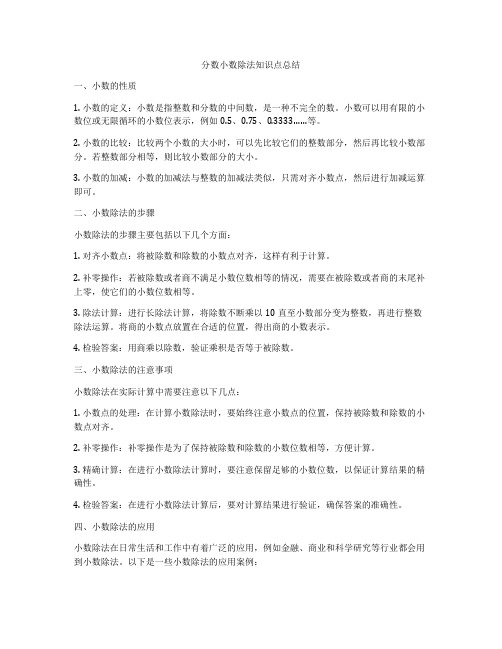 分数小数除法知识点总结