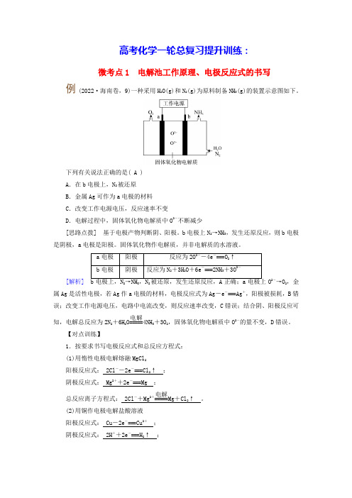 2025版高考化学一轮总复习电解原理及电解规律微考点1电解池工作原理电极反应式的书写(含答案)