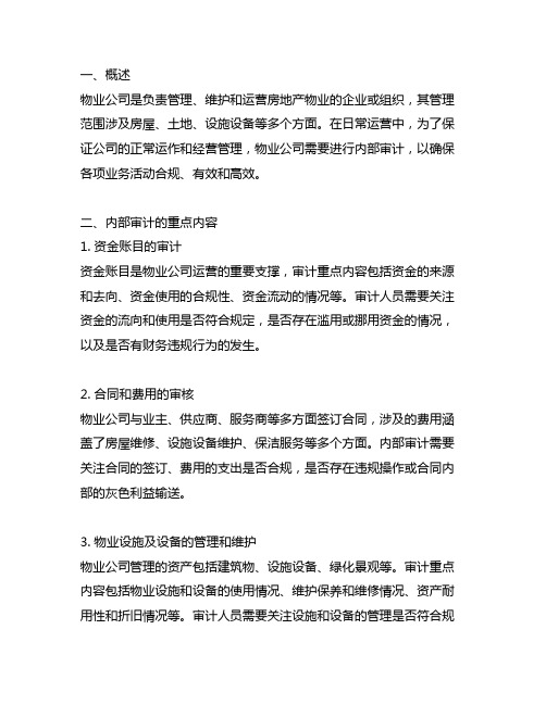 物业公司内部审计的重点内容及方法