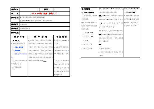 高中数学 §122子集、全集、补集(二)教案 苏教版必修1 教案