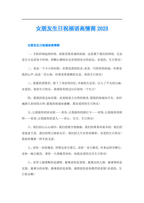 女朋友生日祝福语高情商2023