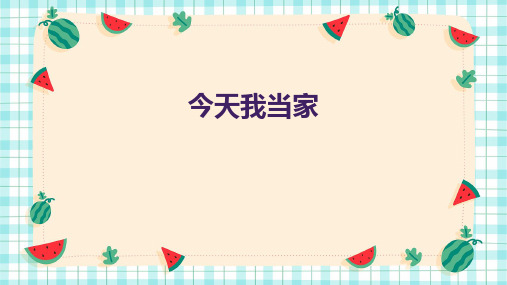 今天我当家(课件)四年级下册综合实践活动吉美版