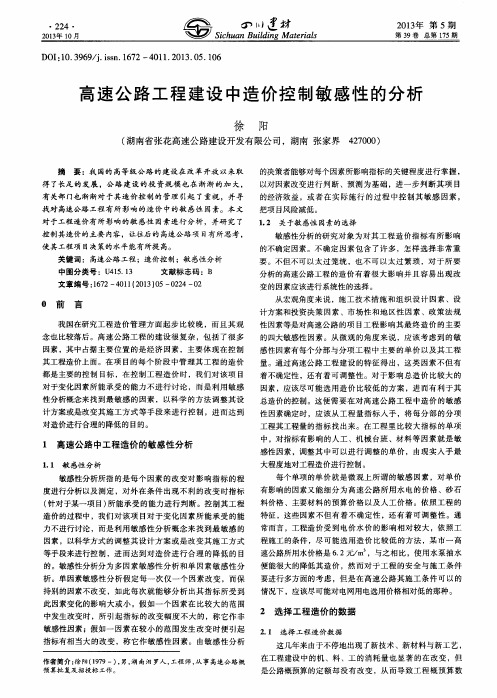 高速公路工程建设中造价控制敏感性的分析