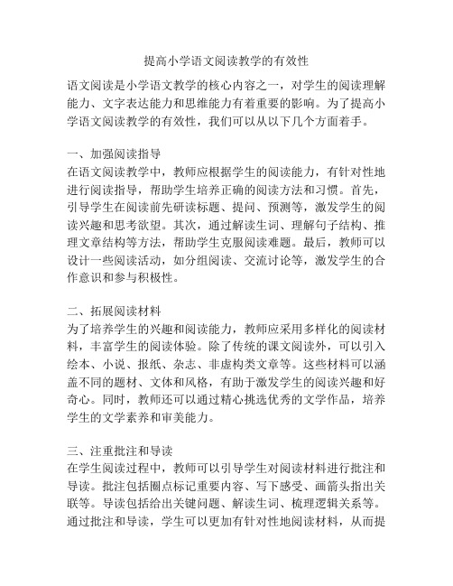 提高小学语文阅读教学的有效性