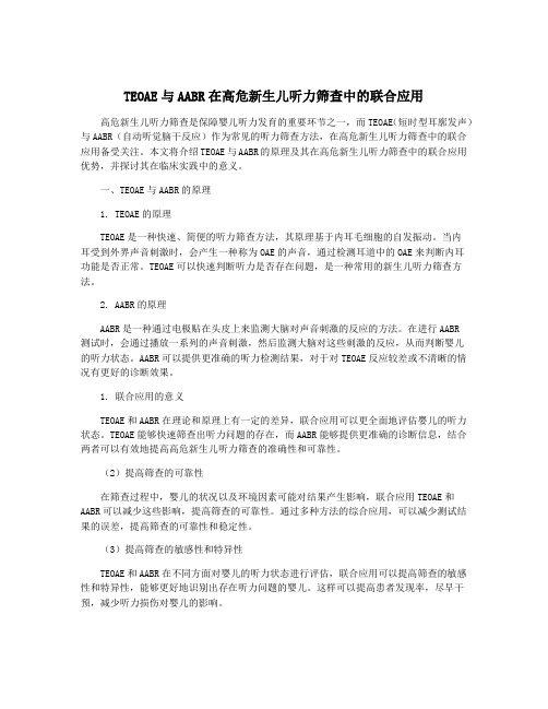 TEOAE与AABR在高危新生儿听力筛查中的联合应用