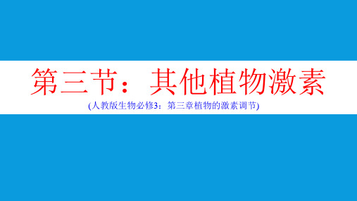 人教版高中生物必修三 3-3-其他植物激素