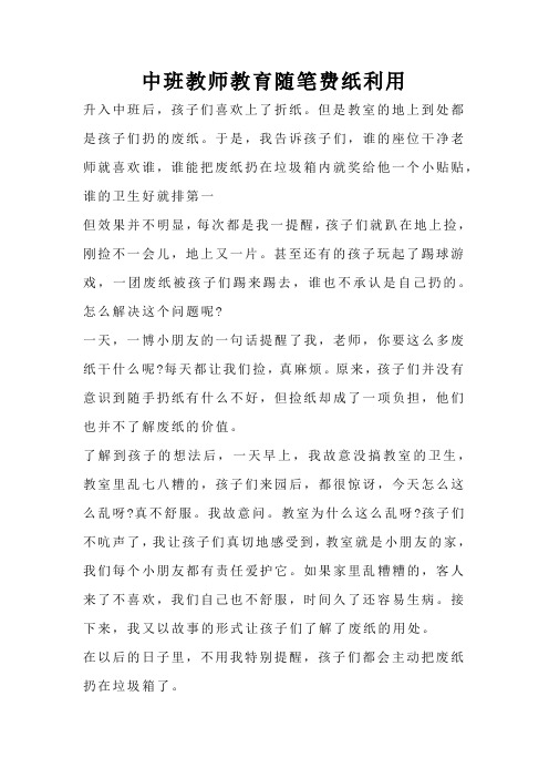 中班教师教育随笔费纸利用