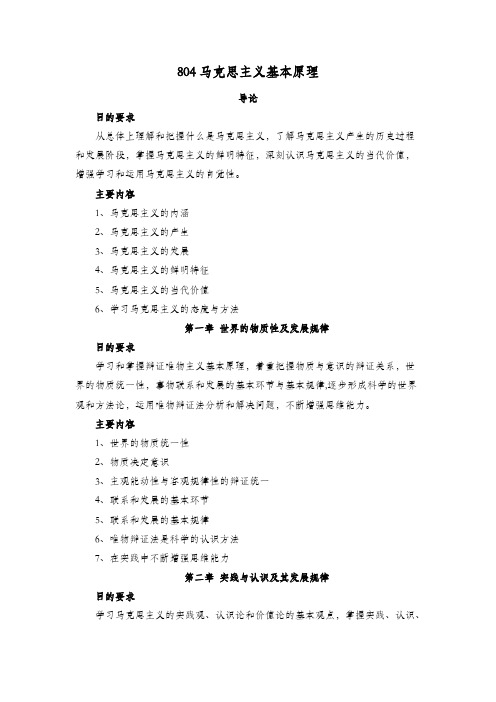 吉林财经大学804马克思主义基本原理2021年考研专业课初试大纲