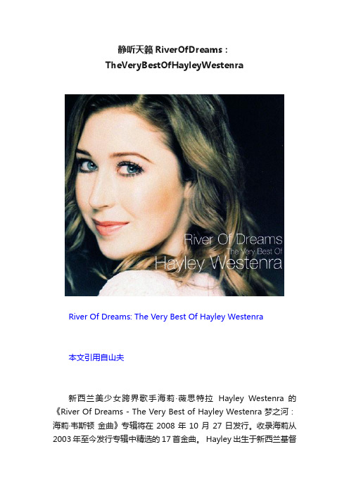 静听天籁RiverOfDreams：TheVeryBestOfHayleyWestenra