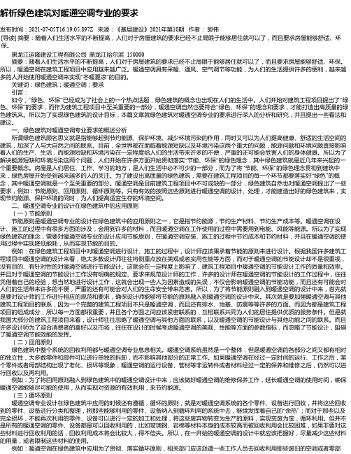 解析绿色建筑对暖通空调专业的要求