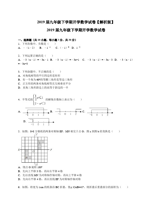 2019届九年级下学期开学数学试卷【解析版】