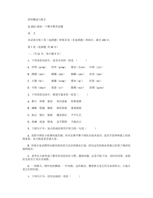 四川省某重点中学2014—2015学年高一下学期期中考试试卷 语文 Word版缺答案