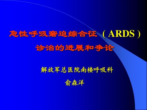 06急性呼吸窘迫综合征诊治和争论(ARDS)08-10