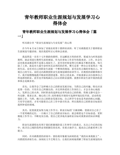 青年教师职业生涯规划与发展学习心得体会