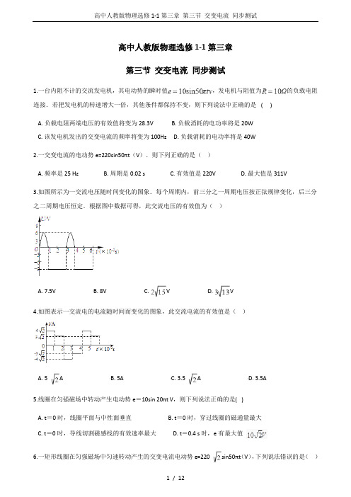 高中人教版物理选修1-1第三章 第三节 交变电流 同步测试