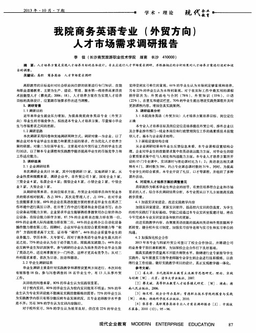 我院商务英语专业(外贸方向)人才市场需求调研报告