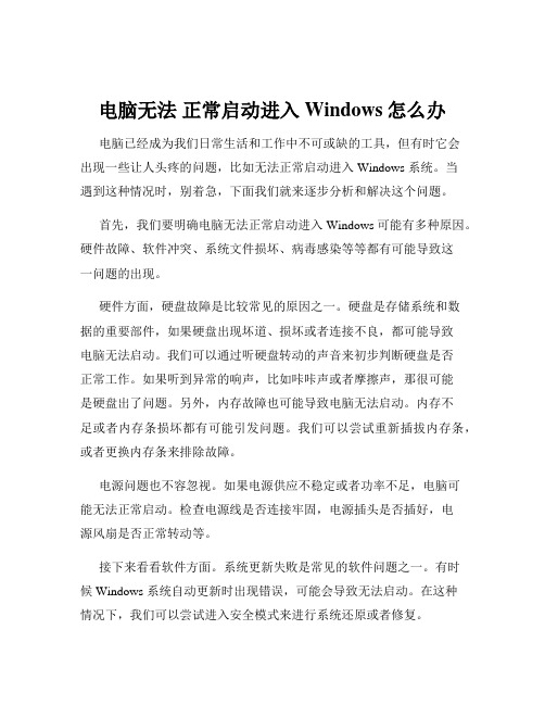 电脑无法 正常启动进入Windows怎么办