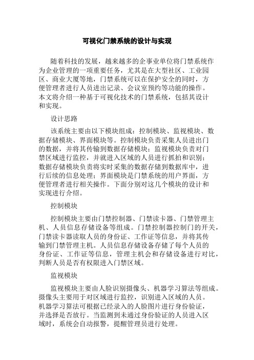 可视化门禁系统的设计与实现