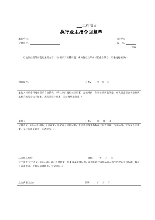 执行业主指令回复单