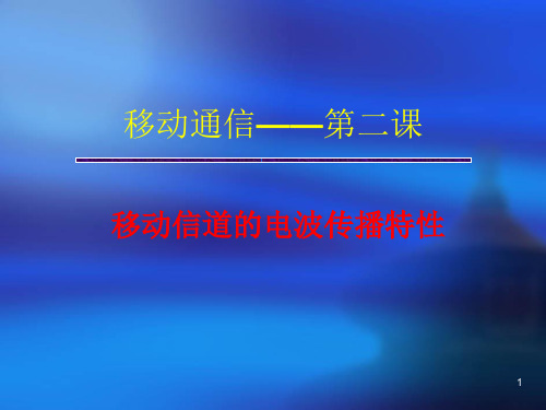 3 第二章之二 电波传播特性