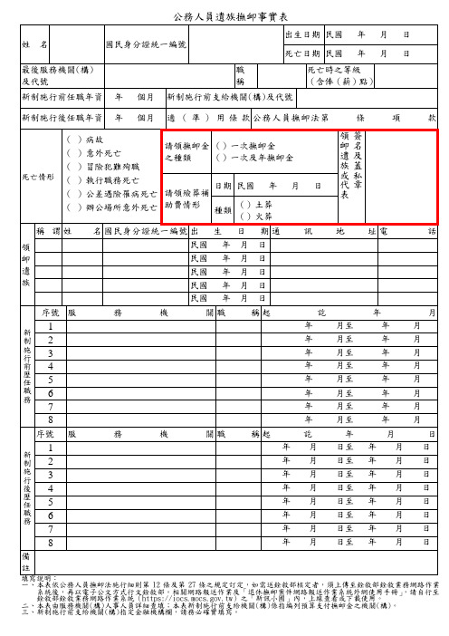 公务人员遗族抚恤事实表