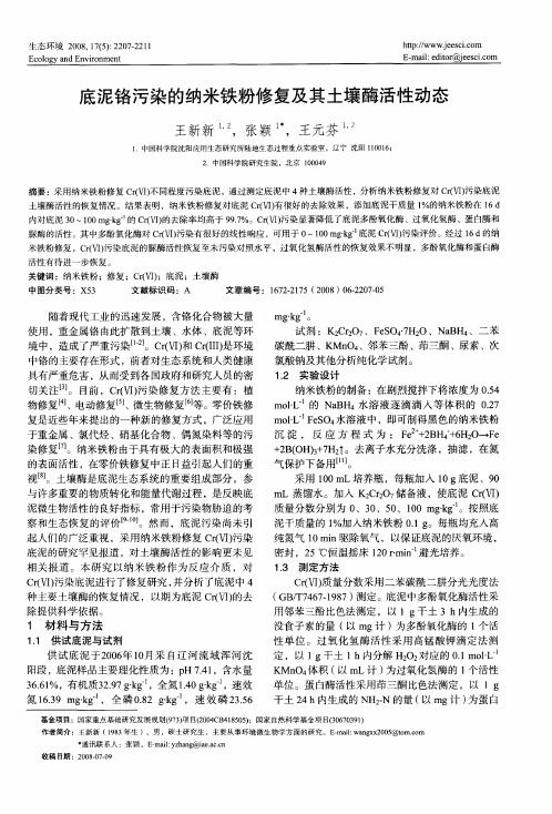 底泥铬污染的纳米铁粉修复及其土壤酶活性动态