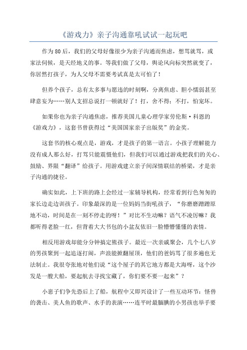 《游戏力》亲子沟通靠吼试试一起玩吧