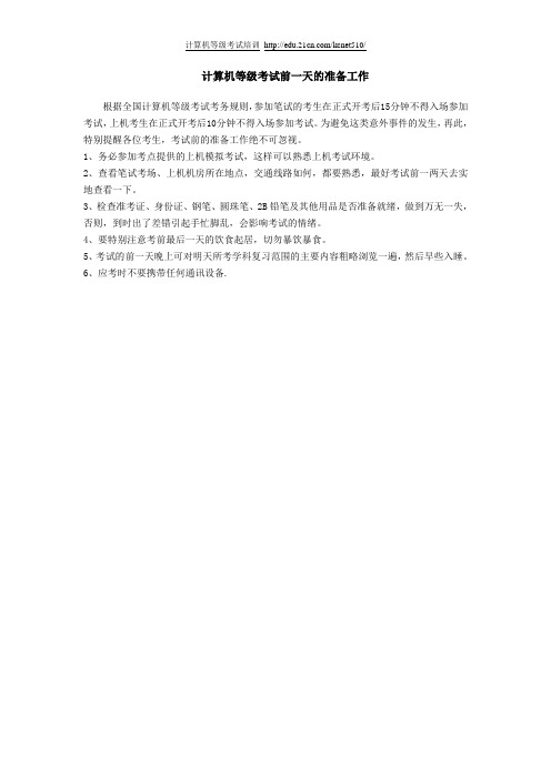 计算机等级考试前一天的准备工作