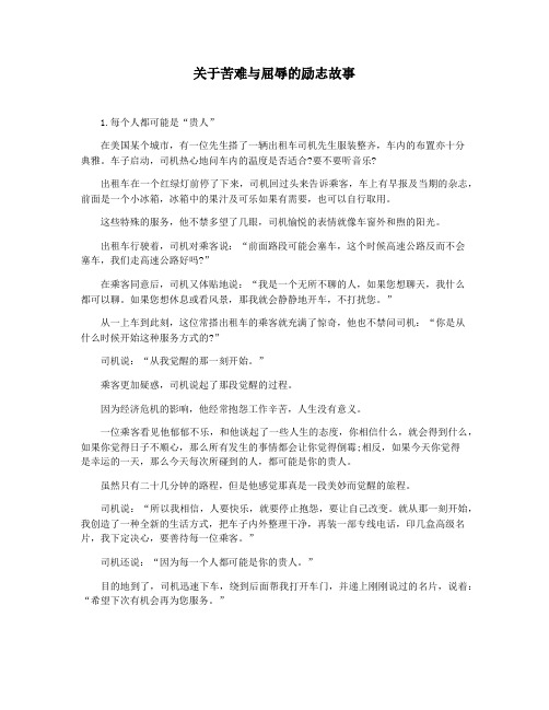 关于苦难与屈辱的励志故事