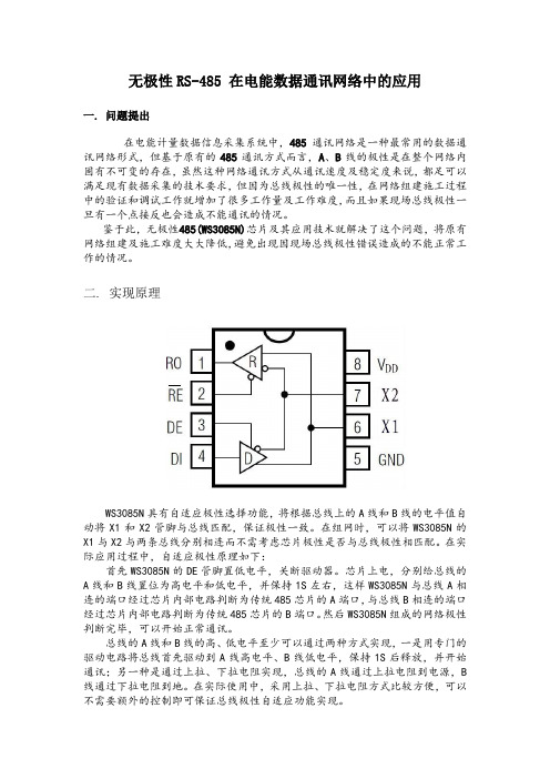 无极性RS-485 在电能数据通讯网络中的应用