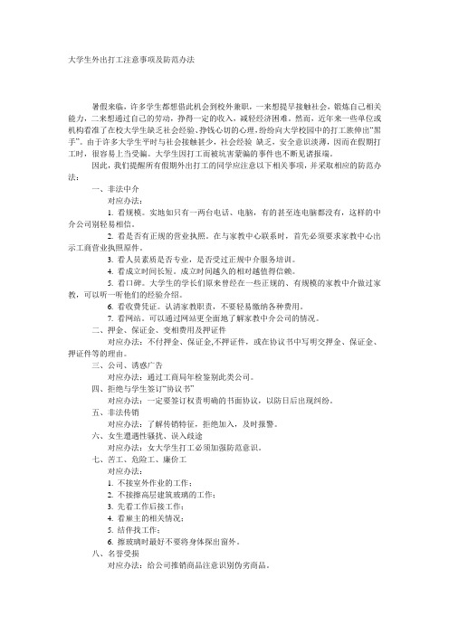 大学生外出打工注意事项及防范办法