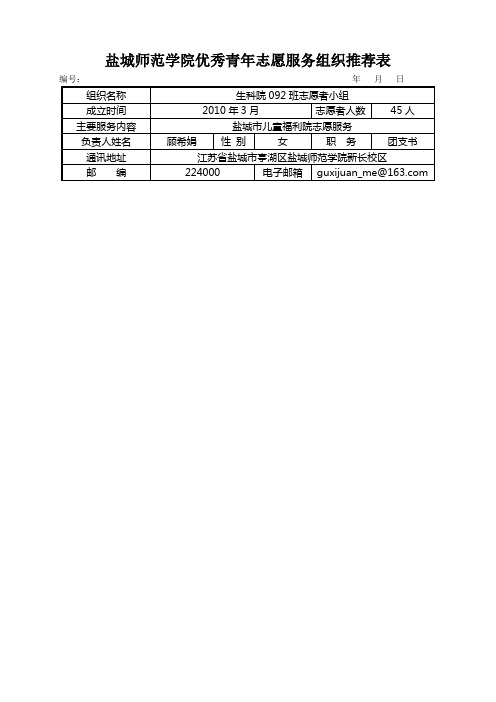 优秀青年志愿服务组织推荐表092