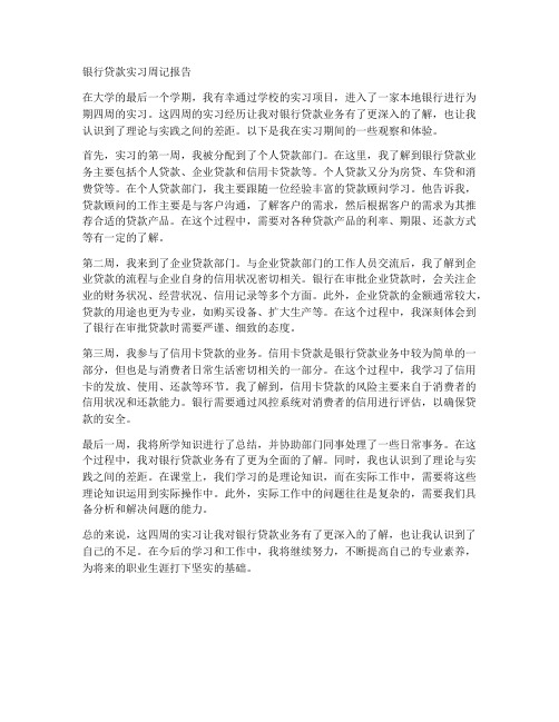 银行贷款实习周记报告