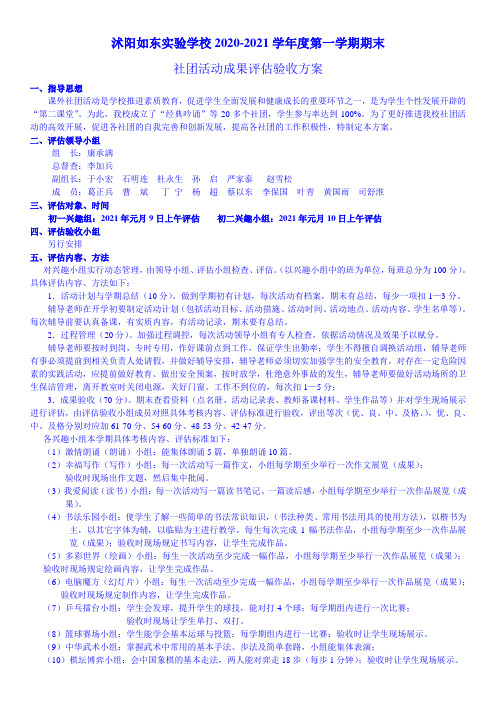 2020-2021第一学期兴趣小组活动成果评估验收方案