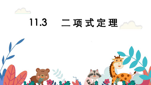 超实用高考数学专题复习教学课件：11.3 二项式定理