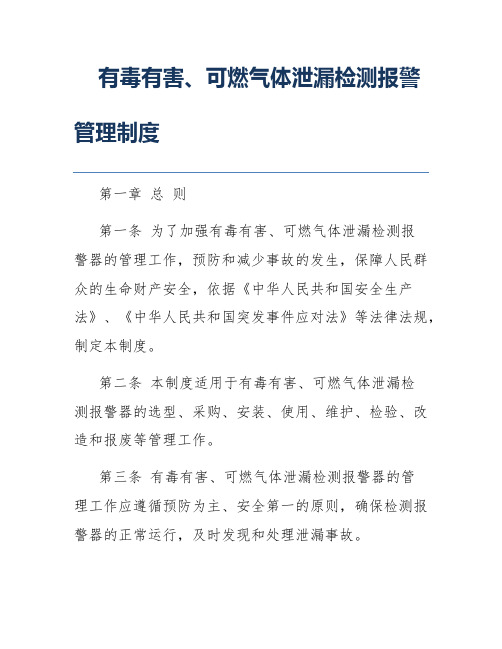 有毒有害、可燃气体泄漏检测报警管理制度