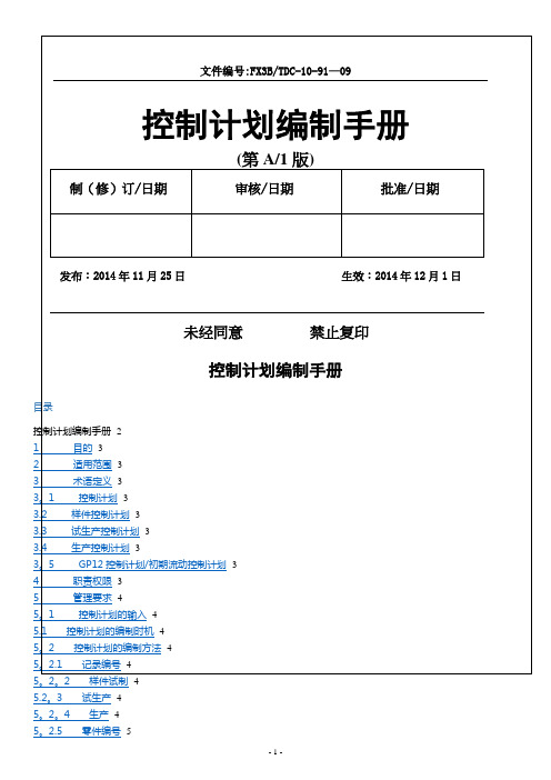 控制计划编制手册20150125