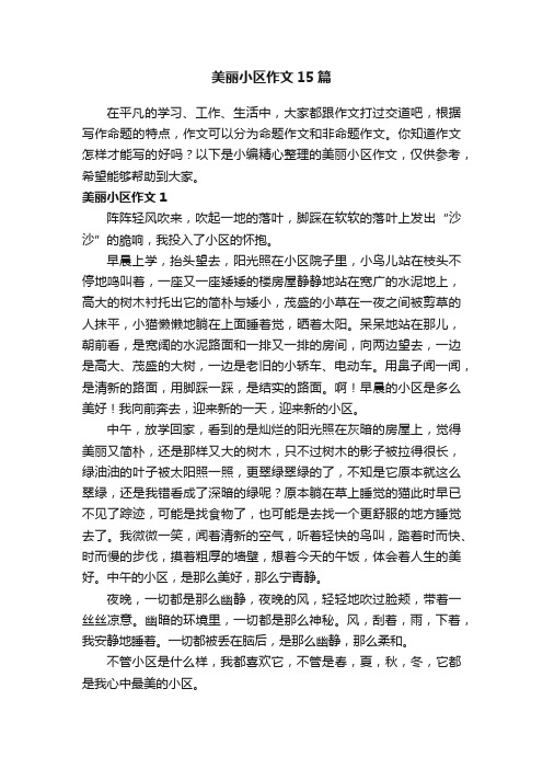 美丽小区作文15篇