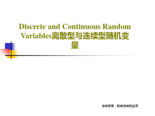 Discrete and Continuous Random Variables离散型与连续型随机变