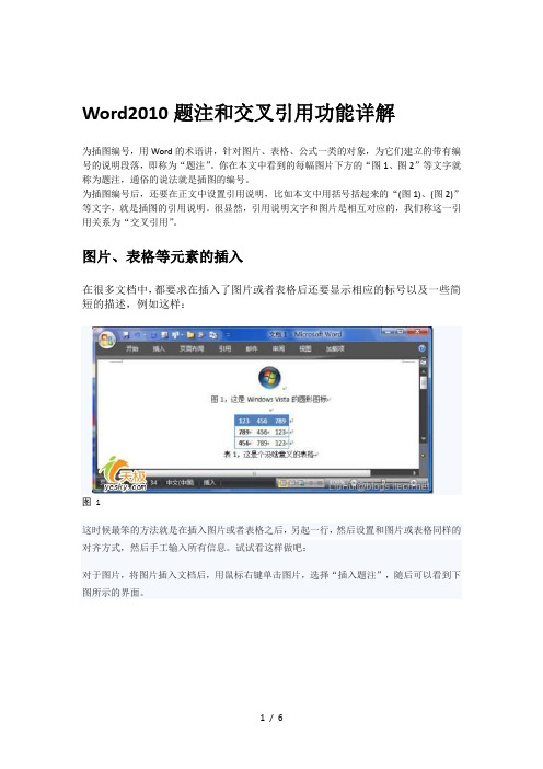 Word题注和交叉引用功能详解